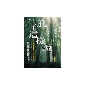 孔子这样说－从伦与看为我思想 pdf epub mobi 电子书 下载