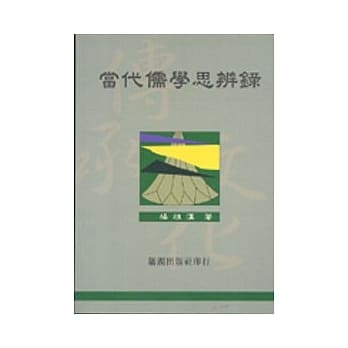 当代儒学思辨录 pdf epub mobi 电子书 下载