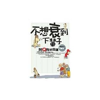 不想衰到下辈子─阿Q狗好走运 pdf epub mobi 电子书 下载