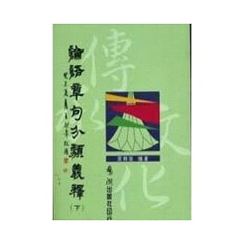 论语章句分类义释（上下） pdf epub mobi 电子书 下载