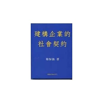 建构企业的社会契约 pdf epub mobi 电子书 下载