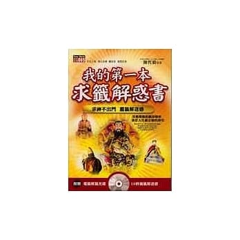 我的第一本求签解惑书(附光碟) pdf epub mobi 电子书 下载