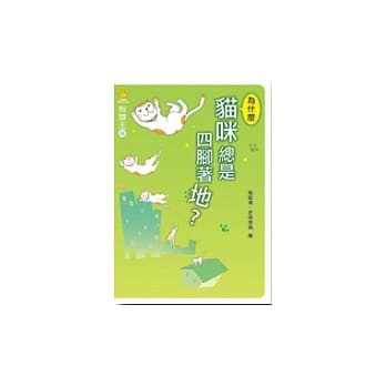 智慧王2：为什么猫咪总是四脚着地？ pdf epub mobi 电子书 下载