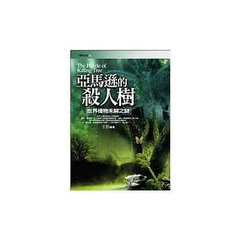 亚马逊的杀人树──世界植物未解之谜 pdf epub mobi 电子书 下载