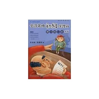 全民英检初级保证班：听力与口说 （题库） pdf epub mobi 电子书 下载