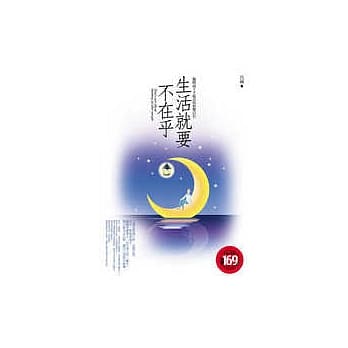 生活就要不在乎：抛开面子才能活得快乐自在 pdf epub mobi 电子书 下载