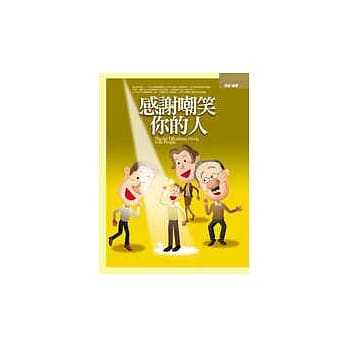 感谢嘲笑你的人：别人的「嘲笑」，才能让你看见自己 pdf epub mobi 电子书 下载