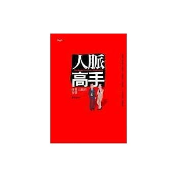 人脉高手：经营人脉的智慧 pdf epub mobi 电子书 下载