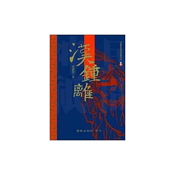 汉钟离 pdf epub mobi 电子书 下载