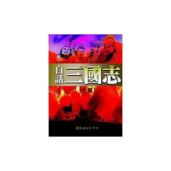白话三国志 (全二册不分售) pdf epub mobi 电子书 下载