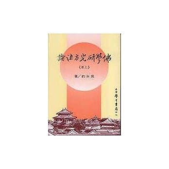 佛学研究方法论 （上下） pdf epub mobi 电子书 下载