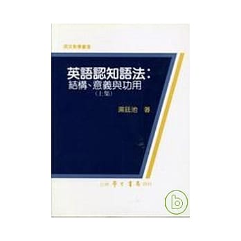 英语认知语法：结构、意义与功用（上集） pdf epub mobi 电子书 下载