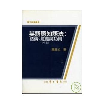 英语认知语法：结构、意义与功用（中集） pdf epub mobi 电子书 下载