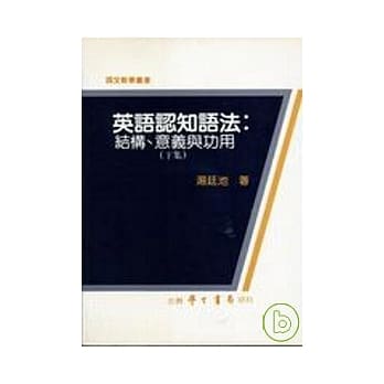 英语认知语法：结构、意义与功用（下集） pdf epub mobi 电子书 下载