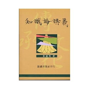 知识论讲义 pdf epub mobi 电子书 下载