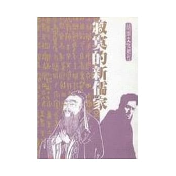 寂寞的新儒家 pdf epub mobi 电子书 下载