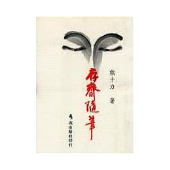 存斋随笔 pdf epub mobi 电子书 下载