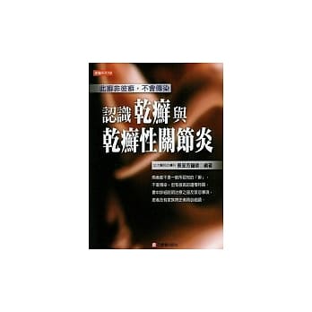 认识干癣与干癣性关节炎 pdf epub mobi 电子书 下载