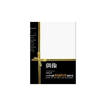 偶像 pdf epub mobi 电子书 下载