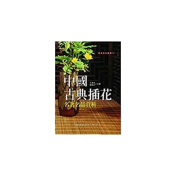 中国古典插花名着名品赏析 pdf epub mobi 电子书 下载