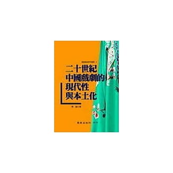 二十世纪中国戏剧的现代性与本土化 pdf epub mobi 电子书 下载