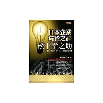 日本企业经营之神松下幸之助 pdf epub mobi 电子书 下载