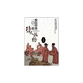 教你学会101招待人接物 pdf epub mobi 电子书 下载