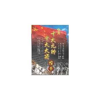 中共十大元帅 十大大将 档案 pdf epub mobi 电子书 下载