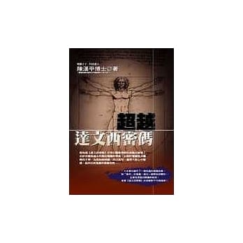 超越达文西密码 pdf epub mobi 电子书 下载