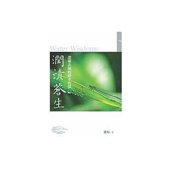 润渍苍生：证严法师的惜水智慧 pdf epub mobi 电子书 下载