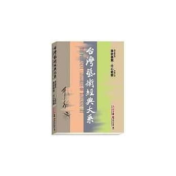 台湾艺术经典大系书法艺术5－笔歌墨舞．任心驰骋 pdf epub mobi 电子书 下载