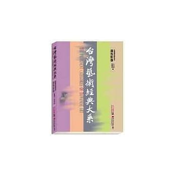 台湾艺术经典大系视觉传达艺术3－广告影像 pdf epub mobi 电子书 下载