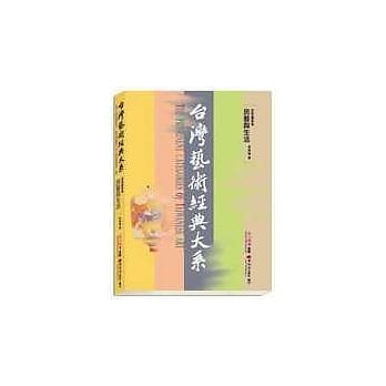 台湾艺术经典大系民间艺术2－民艺与生活 pdf epub mobi 电子书 下载