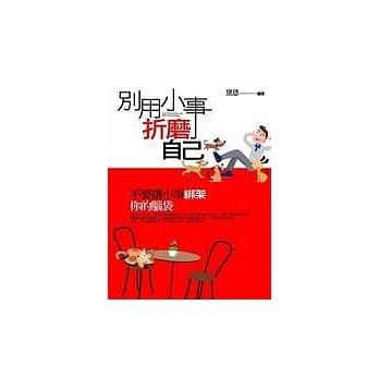 别用小事折磨自己 pdf epub mobi 电子书 下载