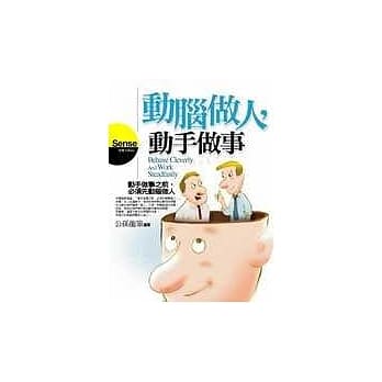 动脑做人，动手做事：动手做事之前，必须先动脑做人 pdf epub mobi 电子书 下载