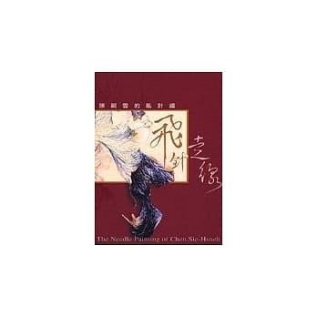 飞针走线：陈嗣雪的乱针绣 pdf epub mobi 电子书 下载