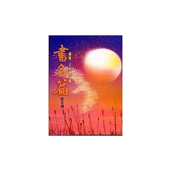 书名篇：尔雅三十年庆文选 pdf epub mobi 电子书 下载