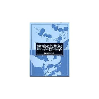 篇章结构学 pdf epub mobi 电子书 下载