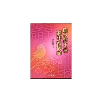 篇章对比与调和结构论 pdf epub mobi 电子书 下载