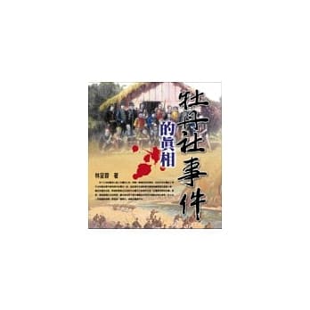 牡丹社事件的真相 pdf epub mobi 电子书 下载