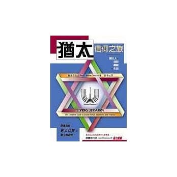 犹太信仰之旅 pdf epub mobi 电子书 下载