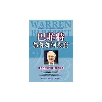 巴菲特教你如何投资 pdf epub mobi 电子书 下载