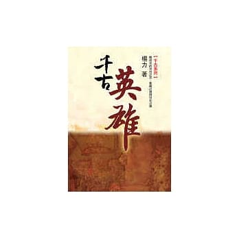 千古英雄 pdf epub mobi 电子书 下载