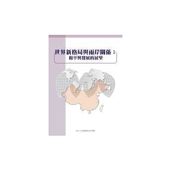 世界新格局与两岸关系：和平与发展的展望 pdf epub mobi 电子书 下载