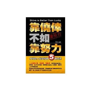 靠侥倖不如靠努力－成功达人最重要的5个资产 pdf epub mobi 电子书 下载