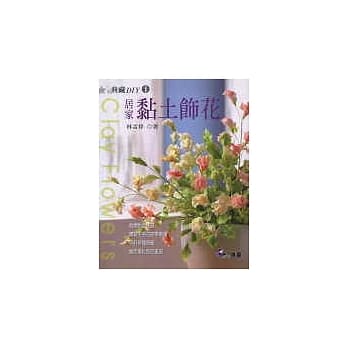 居家黏土饰花 pdf epub mobi 电子书 下载