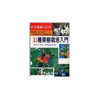 31种果树栽培入门 pdf epub mobi 电子书 下载