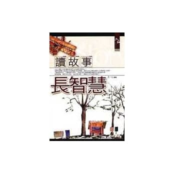 读故事长智慧 pdf epub mobi 电子书 下载
