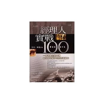 经理人实战100 pdf epub mobi 电子书 下载