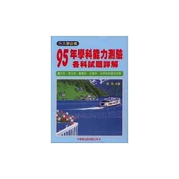 95年学科能力测验各科试题详解《升大学必备》 pdf epub mobi 电子书 下载